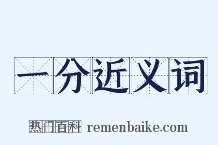一分近义词是什么意思的图片